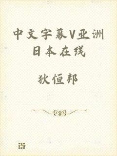 中文字幕V亚洲日本在线