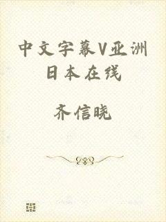 中文字幕V亚洲日本在线