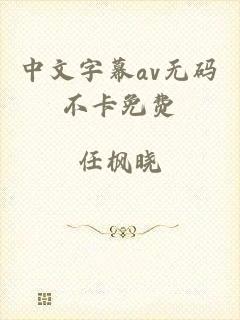 中文字幕av无码不卡免费
