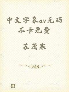 中文字幕av无码不卡免费