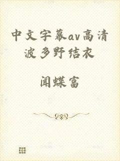中文字幕av高清波多野结衣