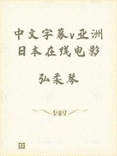 中文字幕v亚洲日本在线电影