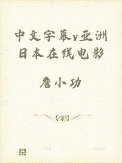 中文字幕v亚洲日本在线电影