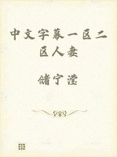 中文字幕一区二区人妻