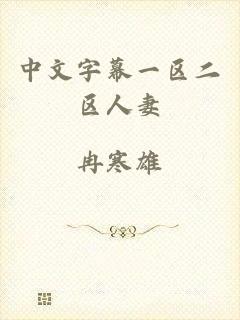 中文字幕一区二区人妻