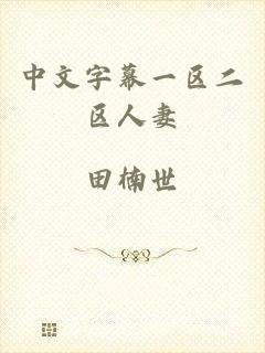 中文字幕一区二区人妻