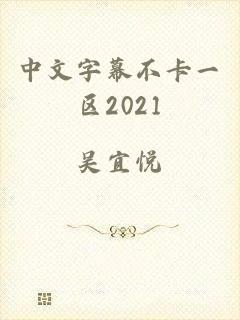 中文字幕不卡一区2021