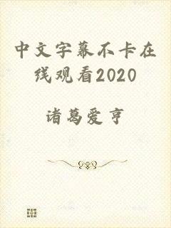 中文字幕不卡在线观看2020