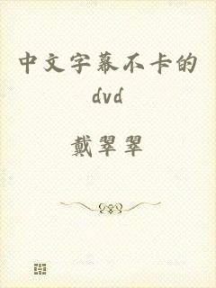 中文字幕不卡的dvd