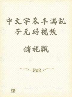 中文字幕丰满乱子无码视频