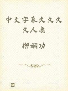 中文字幕久久久久人妻
