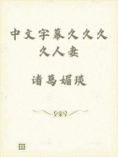 中文字幕久久久久人妻