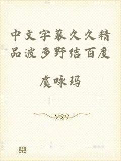 中文字幕久久精品波多野结百度