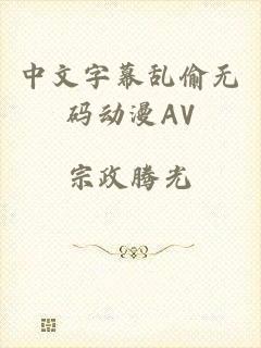 中文字幕乱偷无码动漫AV