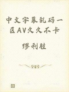 中文字幕乱码一区AV久久不卡