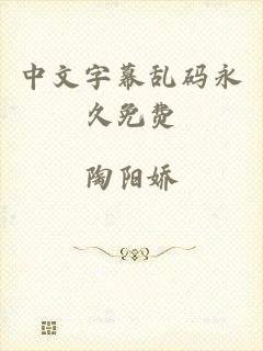 中文字幕乱码永久免费