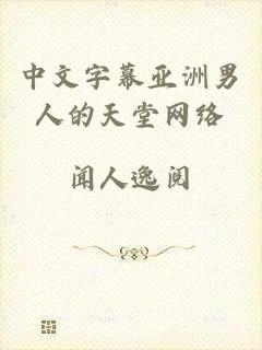 中文字幕亚洲男人的天堂网络