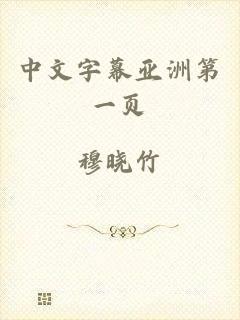中文字幕亚洲第一页