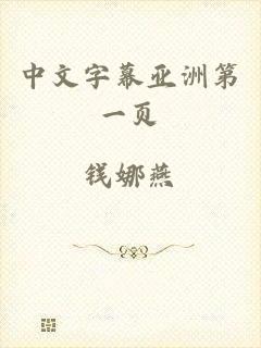 中文字幕亚洲第一页