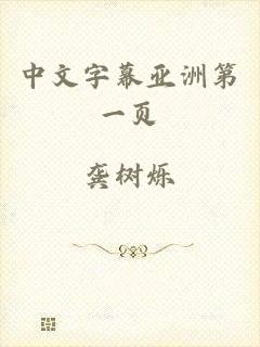 中文字幕亚洲第一页