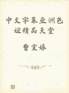 中文字幕亚洲色妞精品天堂