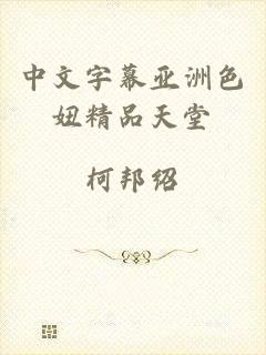 中文字幕亚洲色妞精品天堂