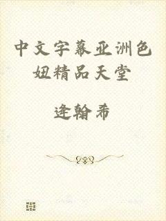 中文字幕亚洲色妞精品天堂