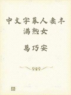 中文字幕人妻丰满熟女