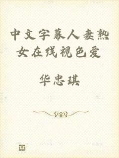 中文字幕人妻熟女在线视色爱