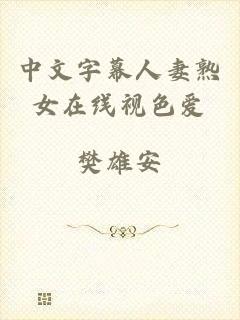 中文字幕人妻熟女在线视色爱