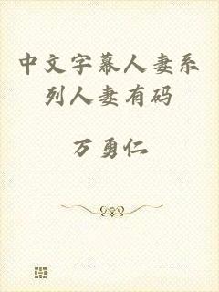 中文字幕人妻系列人妻有码