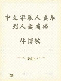 中文字幕人妻系列人妻有码