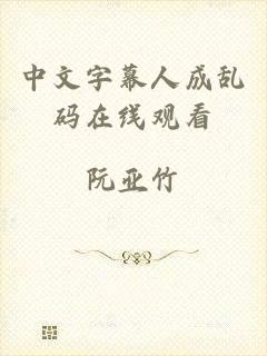中文字幕人成乱码在线观看