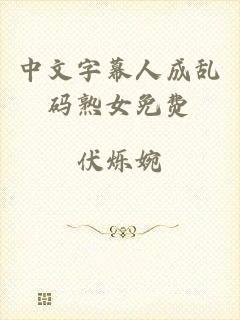 中文字幕人成乱码熟女免费