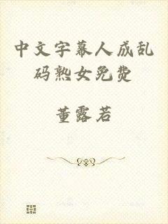 中文字幕人成乱码熟女免费
