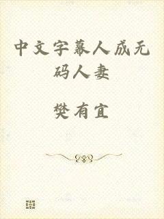 中文字幕人成无码人妻