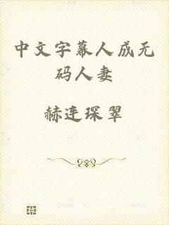 中文字幕人成无码人妻