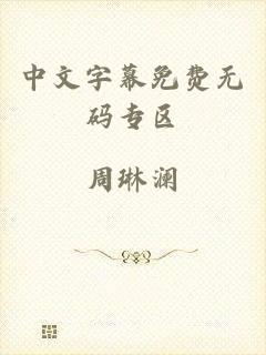 中文字幕免费无码专区