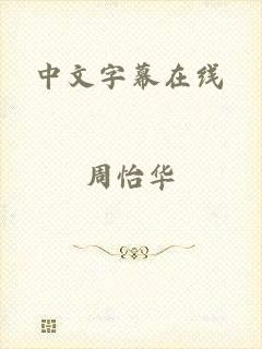 中文字幕在线