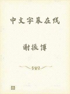 中文字幕在线