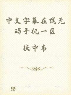 中文字幕在线无码手机一区