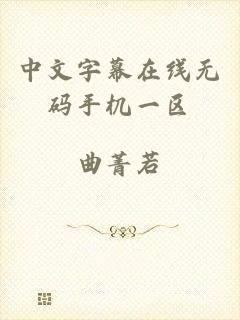 中文字幕在线无码手机一区