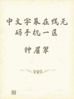 中文字幕在线无码手机一区