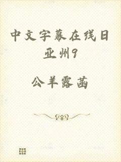 中文字幕在线日亚州9