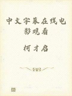 中文字幕在线电影观看