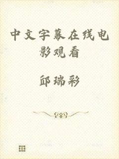 中文字幕在线电影观看