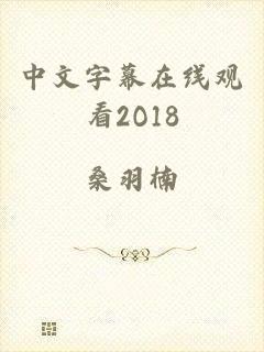 中文字幕在线观看2O18