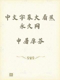 中文字幕大看蕉永久网