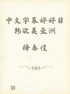 中文字幕婷婷日韩欧美亚洲