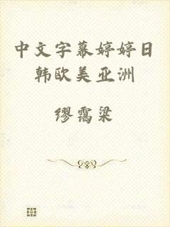 中文字幕婷婷日韩欧美亚洲